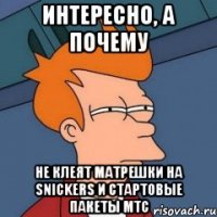 Интересно, а почему не клеят матрешки на SNICKERS и стартовые пакеты мтс