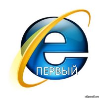 Первый