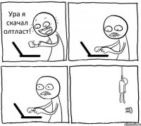 Ура я скачал олтласт!   