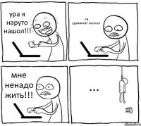 ура я наруто нашол!!! он удалился!!!неееет мне ненадо жить!!! ...