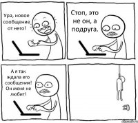 Ура, новое сообщение от него! Стоп, это не он, а подруга. А я так ждала его сообщения! Он меня не любит! 