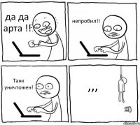 да да арта !! непробил!! Танк уничтожен! ,,,