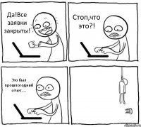 Да!Все заявки закрыты! Стоп,что это?! Это был прошлогодний отчет.... 