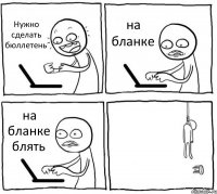 Нужно сделать бюллетень на бланке на бланке блять 