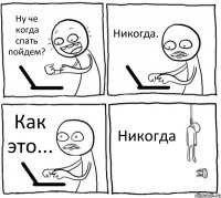 Ну че когда спать пойдем? Никогда. Как это... Никогда