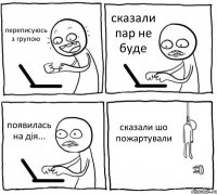 переписуюсь з групою сказали пар не буде появилась на дія... сказали шо пожартували