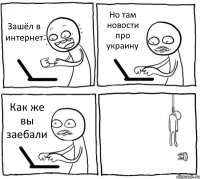 Зашёл в интернет Но там новости про украину Как же вы заебали 