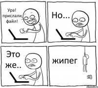 Ура! прислали файл! Но... Это же.. жипег