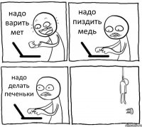 надо варить мет надо пиздить медь надо делать печеньки 