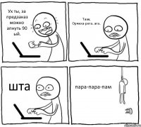 Ух ты, за предзаказ можно апнуть 90 ый. Таак, Орчиха-рога..ага.. шта пара-пара-пам