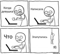 Когда девушка Написала Что Зпапуталась