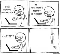 сижу играю в маинкрафт тут компютер теряет интернет что?????? 