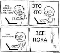 МНЕ СЕГОДНЯ ДОЛЖНА ПРИТИ ИСМС ЭТО КТО ЭТО Я НЕЕЕЕЕЕЕЕЕЕЕЕЕЕТ ВСЕ ПОКА