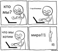 кто мы? Старобешевци что мы хотим мира!!1