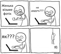 Женька візьме фотік не дадуть??? як??? 