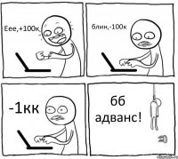 Еее,+100к блин,-100к -1кк бб адванс!