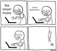 Ура пишет Ксюха Она в Рудничном...  