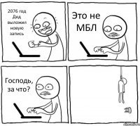 2076 год Дед выложил новую запись Это не МБЛ Господь, за что? 