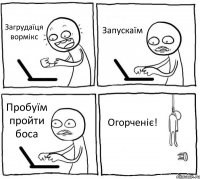 Загрудаїця вормікс Запускаїм Пробуїм пройти боса Огорченіє!