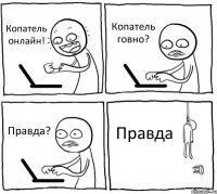 Копатель онлайн! Копатель говно? Правда? Правда