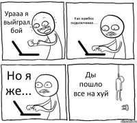 Урааа я выйграл бой Как ошибка подключение..... Но я же... Ды пошло все на хуй