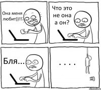 Она меня любит))!! Что это не она а он? Бля... . . . .