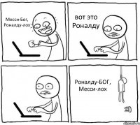 Месси-Бог, Роналду-лох вот это Роналду  Роналду-БОГ, Месси-лох