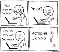 Ура игра на 5к ммр Рики? Но но это же 5к ммр История 5к ммр