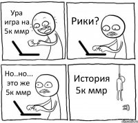 Ура игра на 5к ммр Рики? Но..но... это же 5к ммр История 5к ммр