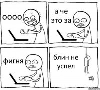 оооо а че это за фигня блин не успел