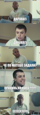 Дарова!) Дарова!) Че по матеше задали? прикинь,нифига !!!!!!! ЕЕЕЕЕХУУУУ