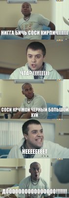 нигга бичь соси кирпич)))))) чта?))))))))) соси крч мой чёрный большой хуй неееееееет доооооооооооооооо!!!!!!!