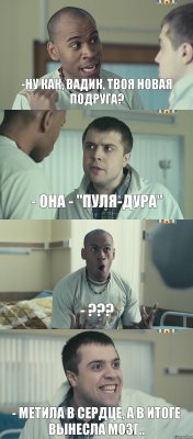 -Ну как, Вадик, твоя новая подруга? - Она - "пуля-дура" - ??? - Метила в сердце, а в итоге вынесла мозг..