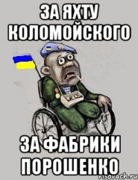 За яхту коломойского За фабрики порошенко