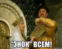  "энок" всем!