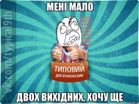 мені мало двох вихідних, хочу ще