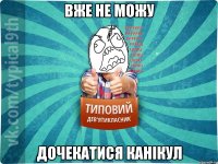 вже не можу дочекатися канікул