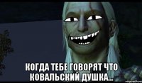  когда тебе говорят что Ковальский душка...