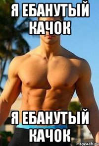 Я ебанутый качок Я ебанутый качок