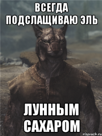 Всегда подслащиваю эль Лунным сахаром