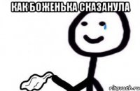 как Боженька сказанула 