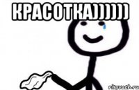 красотка)))))) 