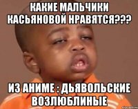 какие мальчики касьяновой нравятся??? из аниме : дьявольские возлюблиные