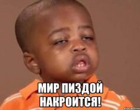  Мир пиздой накроится!
