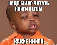 надо было читать книги летом какие книги