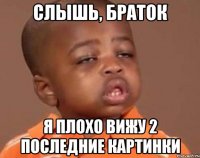 Слышь, браток Я плохо вижу 2 последние картинки