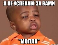 Я не успеваю за вами "МОЛЛИ"