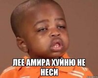  лее амира хуйню не неси