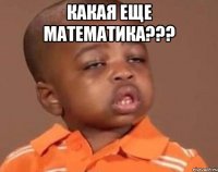 Какая еще математика??? 