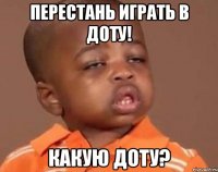 перестань играть в доту! какую доту?